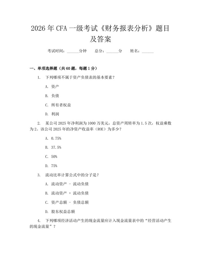 2026年CFA一级考试《财务报表分析》题目及答案：(docx+pdf)免费下载
