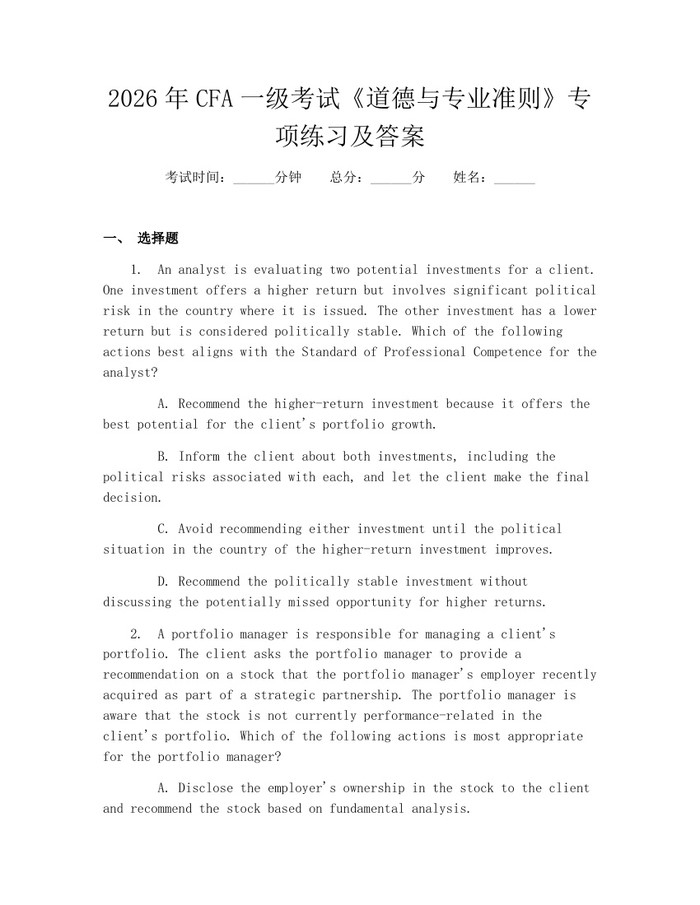 2026年CFA一级考试《道德与专业准则》专项练习及答案：(docx+pdf)免费下载