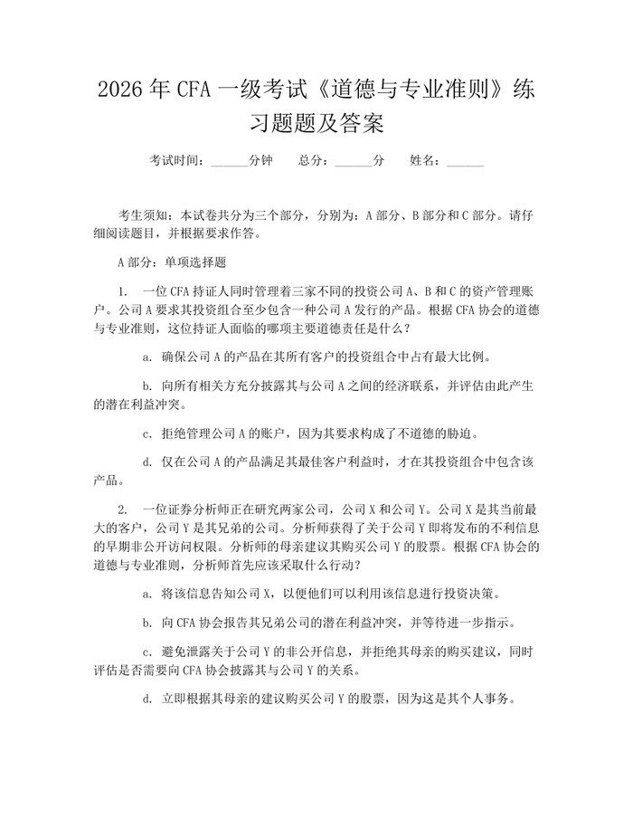 2026年CFA一级考试《道德与专业准则》练习题题及答案：(docx+pdf)免费下载