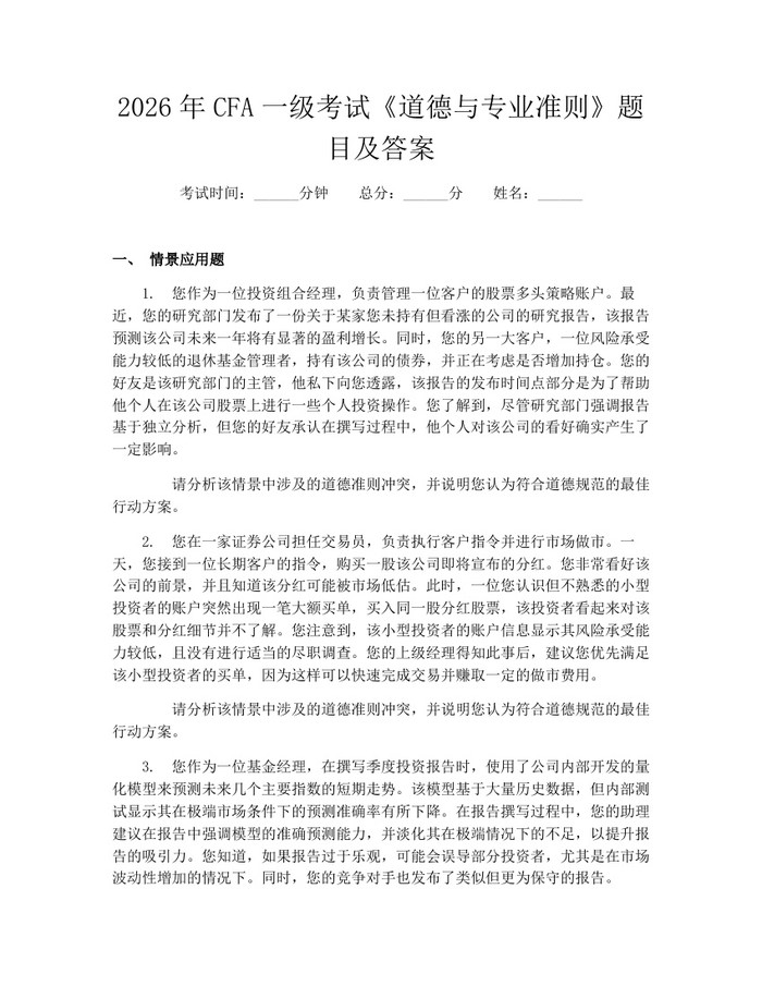 2026年CFA一级考试《道德与专业准则》题目及答案：(docx+pdf)免费下载