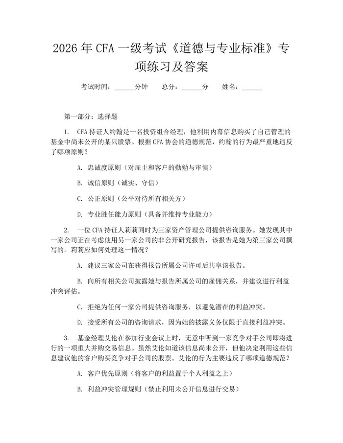 2026年CFA一级考试《道德与专业标准》专项练习及答案：(docx+pdf)免费下载