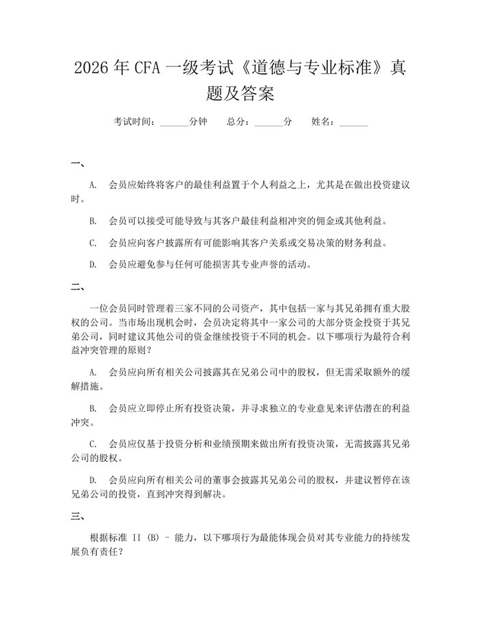 2026年CFA一级考试《道德与专业标准》真题及答案：(docx+pdf)免费下载