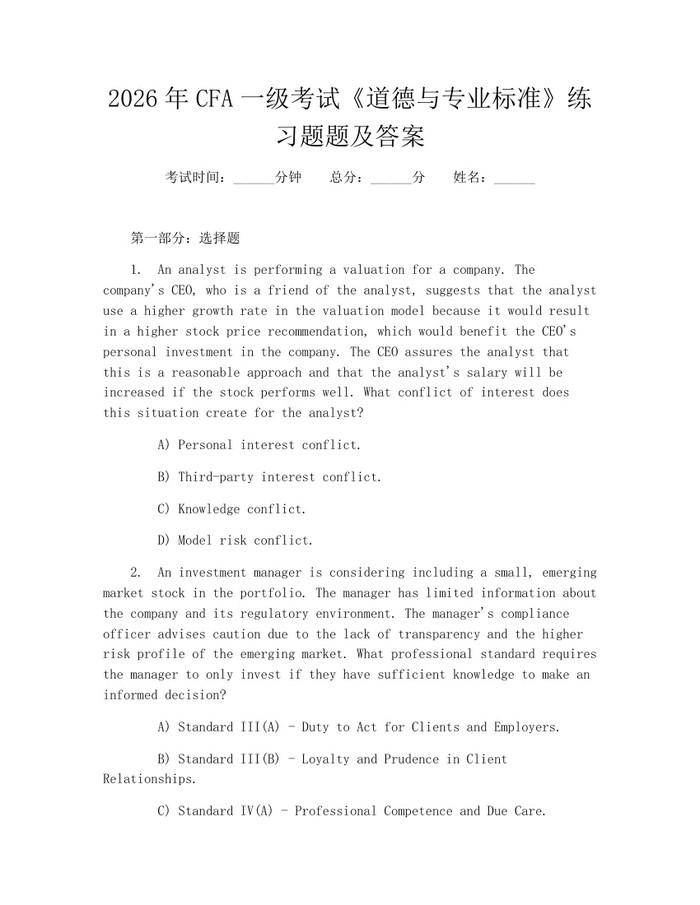 2026年CFA一级考试《道德与专业标准》练习题题及答案：(docx+pdf)免费下载