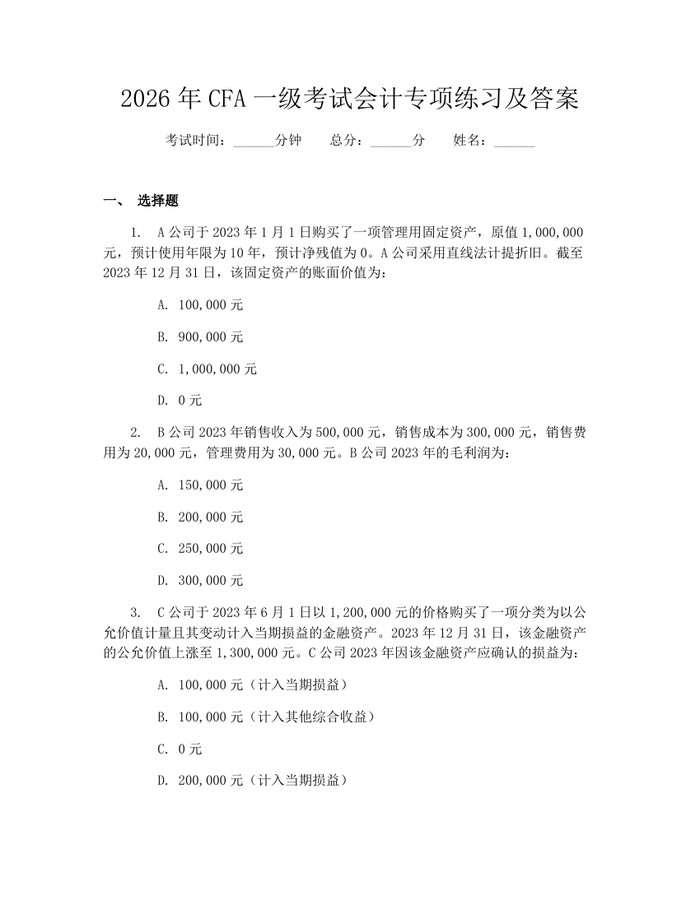 2026年CFA一级考试会计专项练习及答案：(docx+pdf)免费下载