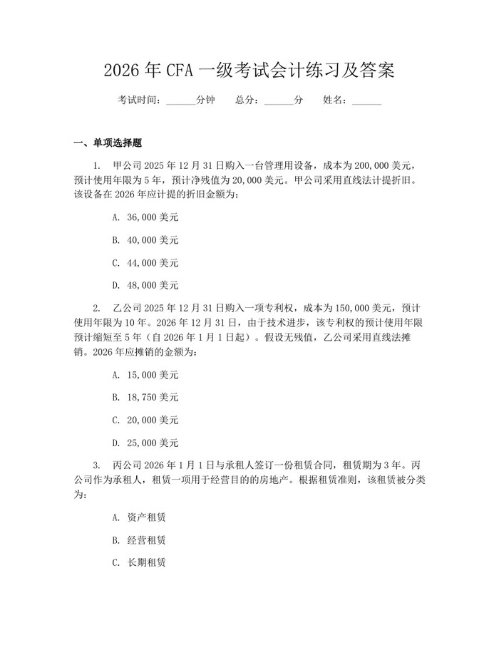 2026年CFA一级考试会计练习及答案：(docx+pdf)免费下载