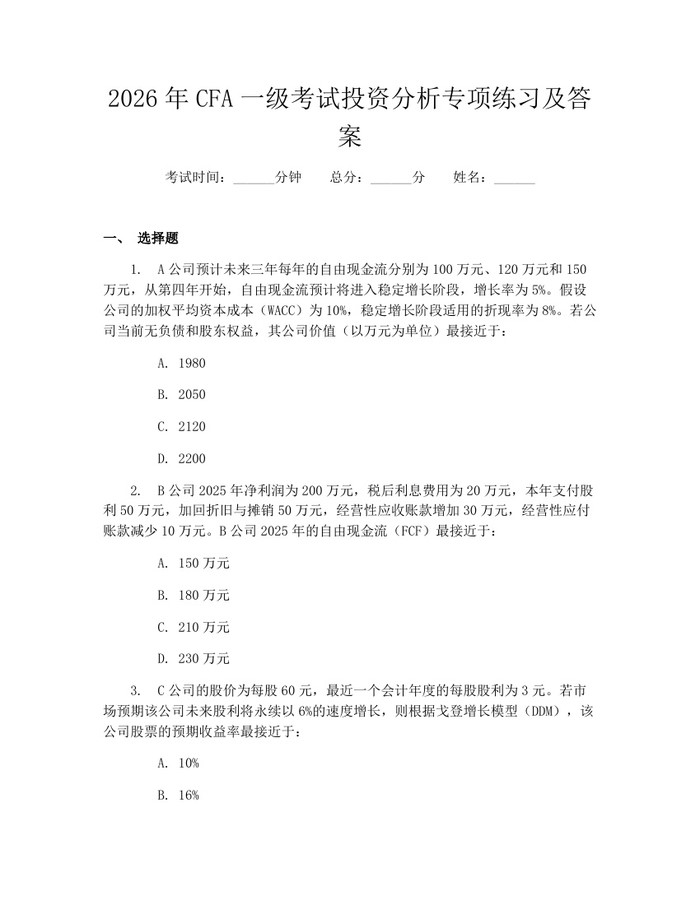 2026年CFA一级考试投资分析专项练习及答案：(docx+pdf)免费下载
