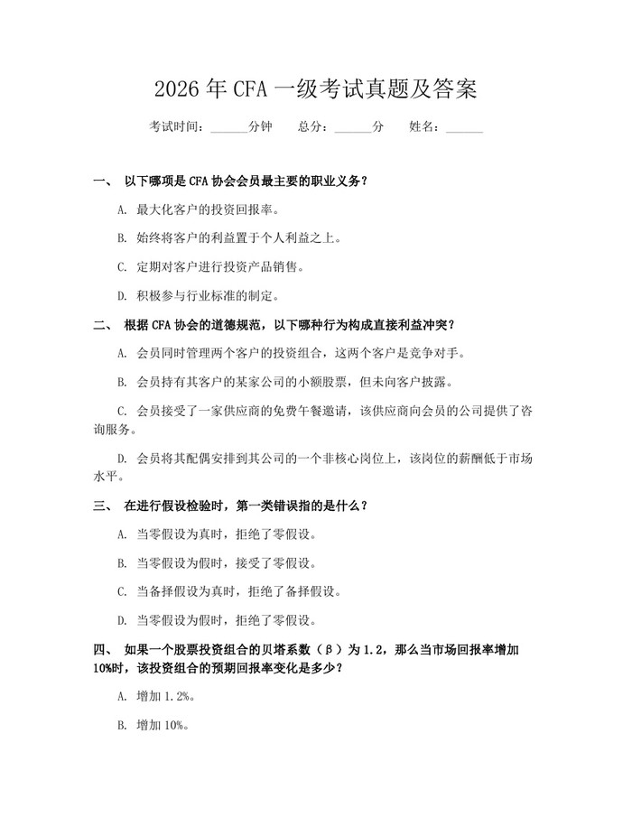 2026年CFA一级考试真题及答案：(docx+pdf)免费下载