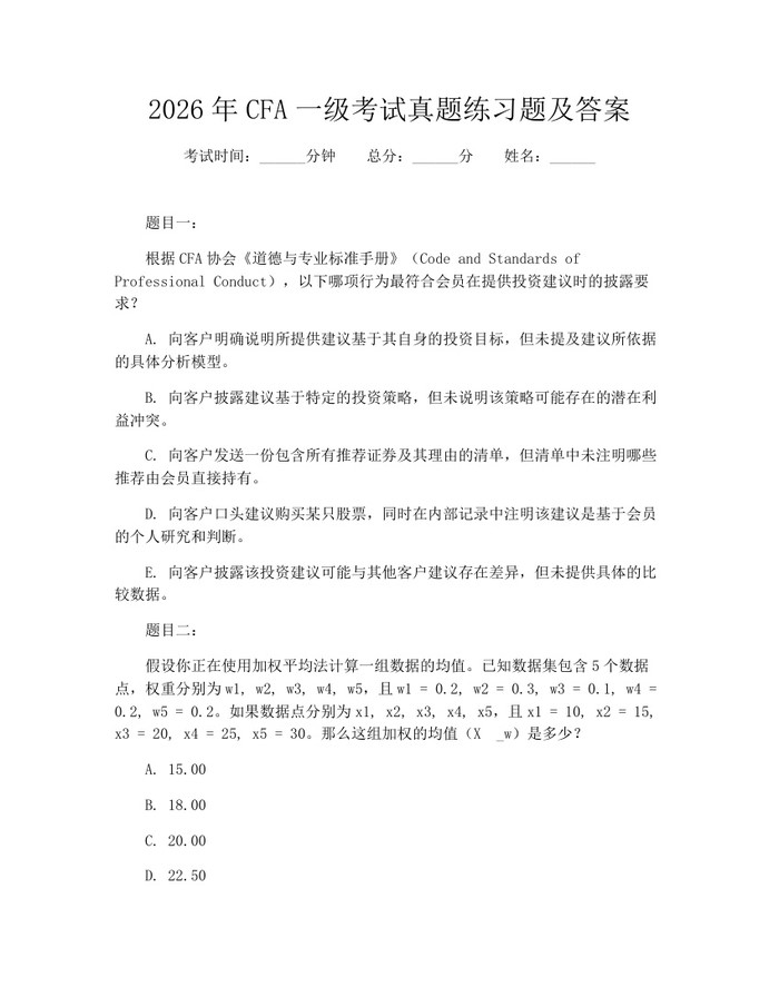 2026年CFA一级考试真题练习题及答案：(docx+pdf)免费下载