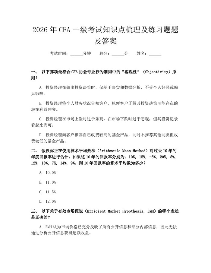 详细阅读:2026年CFA一级考试知识点梳理及练习题题及答案:(docx+pdf)免费下载 2026年CFA一级考试知识点梳理及练习题题及答案:(docx+pdf)免费下载