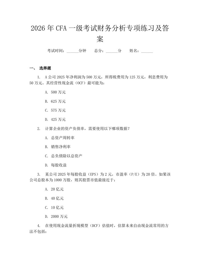 2026年CFA一级考试财务分析专项练习及答案：(docx+pdf)免费下载
