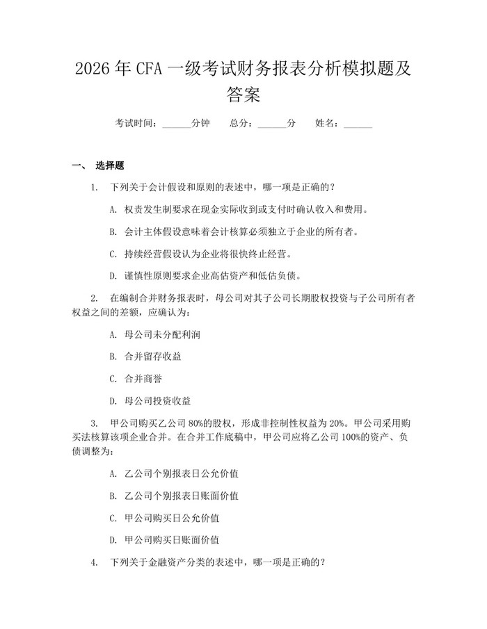 详细阅读:2026年CFA一级考试财务报表分析模拟题及答案:(docx+pdf)免费下载 2026年CFA一级考试财务报表分析模拟题及答案:(docx+pdf)免费下载