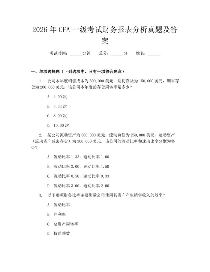 2026年CFA一级考试财务报表分析真题及答案：(docx+pdf)免费下载