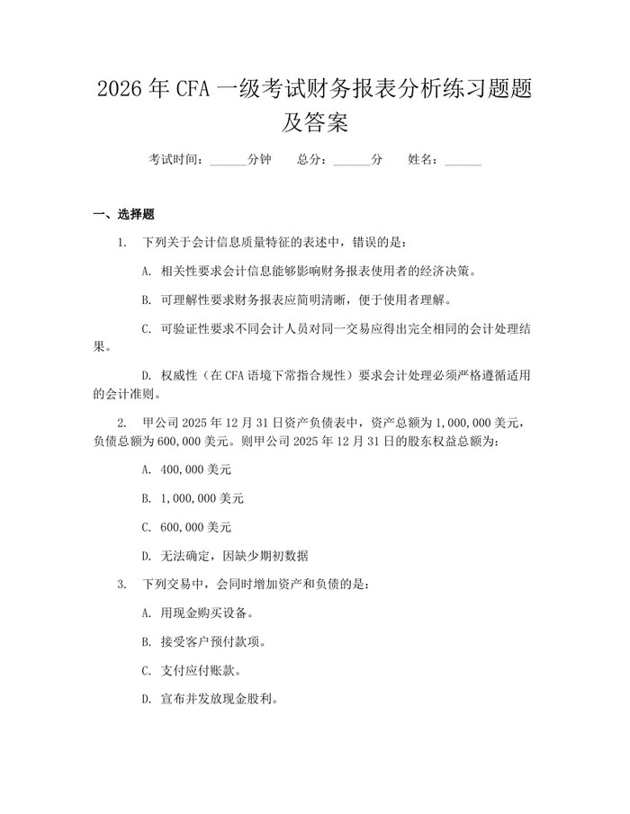 2026年CFA一级考试财务报表分析练习题题及答案：(docx+pdf)免费下载