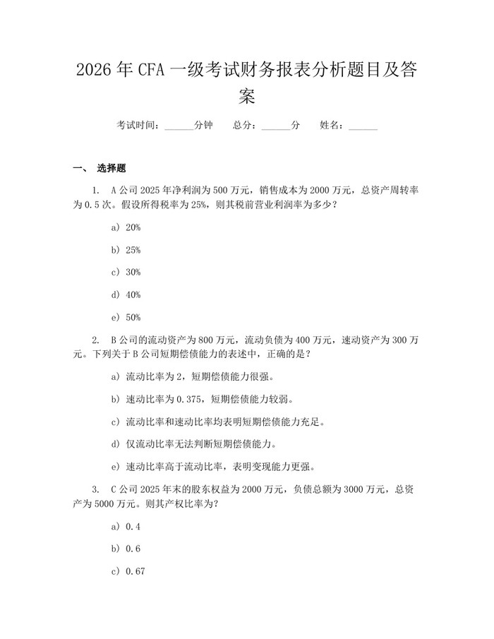 2026年CFA一级考试财务报表分析题目及答案：(docx+pdf)免费下载