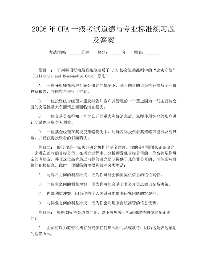 2026年CFA一级考试道德与专业标准练习题及答案：(docx+pdf)免费下载