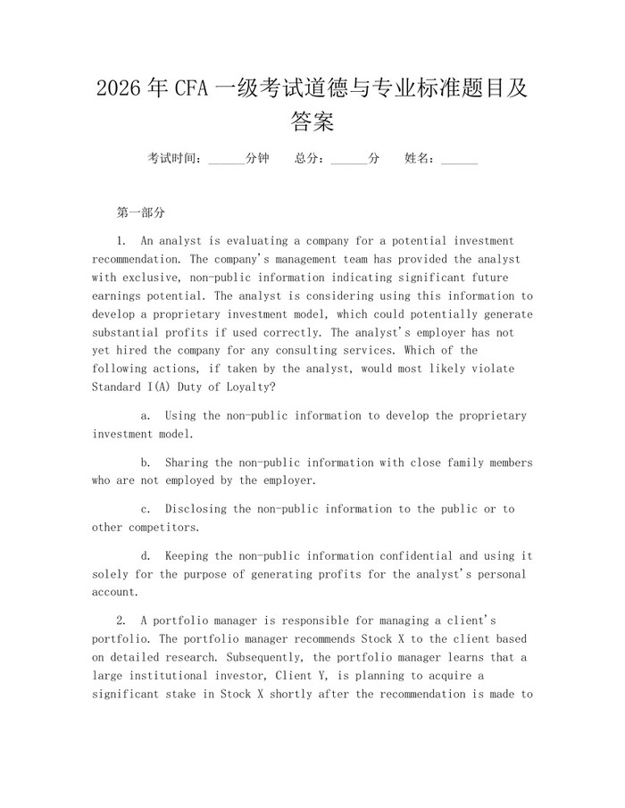 2026年CFA一级考试道德与专业标准题目及答案：(docx+pdf)免费下载