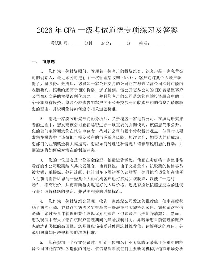 2026年CFA一级考试道德专项练习及答案：(docx+pdf)免费下载