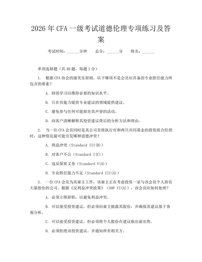 2026年CFA一级考试道德伦理专项练习及答案:(docx+pdf)免费下载
