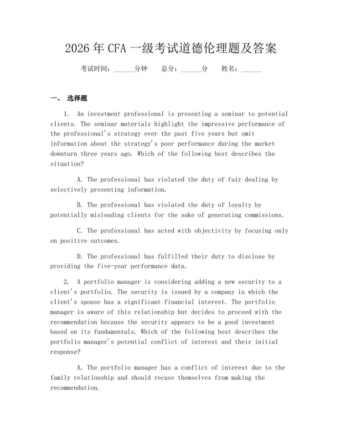 2026年CFA一级考试道德伦理题及答案：(docx+pdf)免费下载