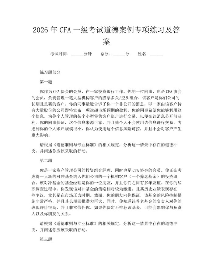 2026年CFA一级考试道德案例专项练习及答案：(docx+pdf)免费下载