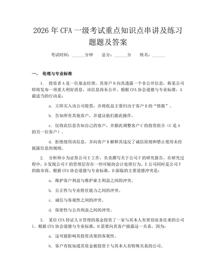 2026年CFA一级考试重点知识点串讲及练习题题及答案：(docx+pdf)免费下载
