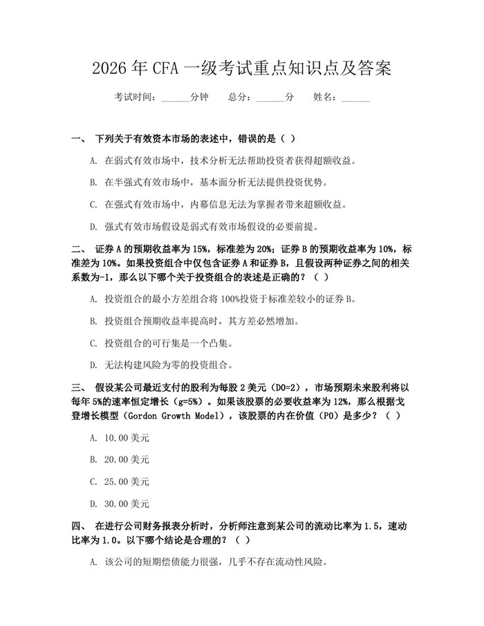 2026年CFA一级考试重点知识点及答案：(docx+pdf)免费下载