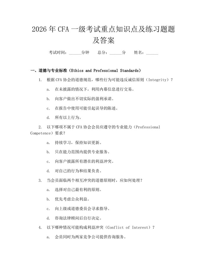 详细阅读:2026年CFA一级考试重点知识点及练习题题及答案:(docx+pdf)免费下载 2026年CFA一级考试重点知识点及练习题题及答案:(docx+pdf)免费下载