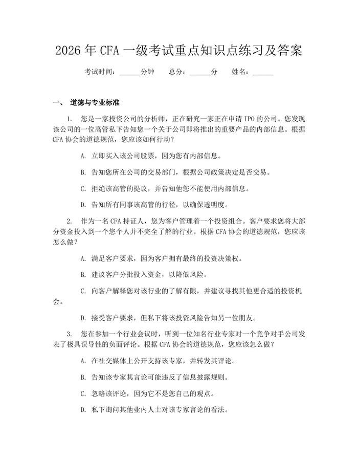 2026年CFA一级考试重点知识点练习及答案：(docx+pdf)免费下载