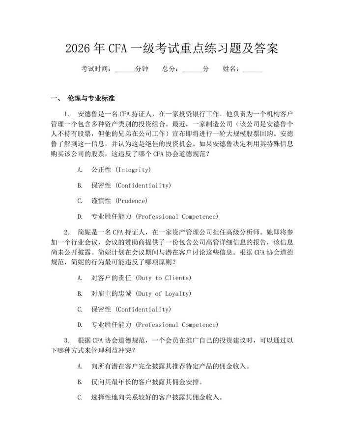 2026年CFA一级考试重点练习题及答案：(docx+pdf)免费下载