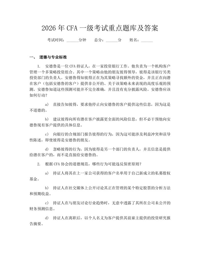 详细阅读:2026年CFA一级考试重点题库及答案:(docx+pdf)免费下载 2026年CFA一级考试重点题库及答案:(docx+pdf)免费下载
