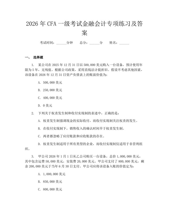 2026年CFA一级考试金融会计专项练习及答案：(docx+pdf)免费下载