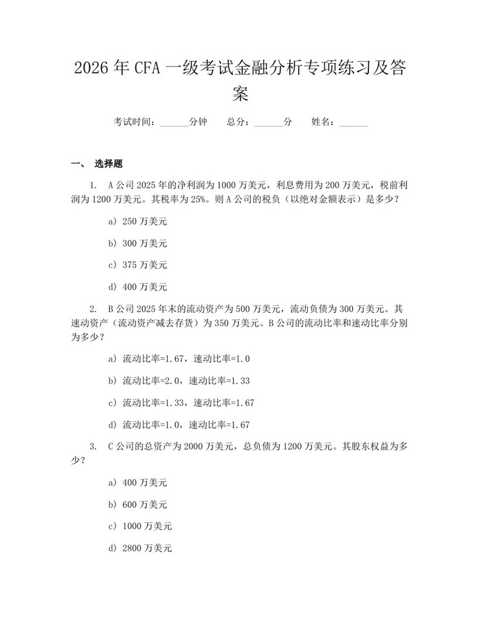 2026年CFA一级考试金融分析专项练习及答案：(docx+pdf)免费下载