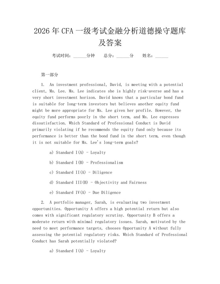 详细阅读:2026年CFA一级考试金融分析道德操守题库及答案:(docx+pdf)免费下载 2026年CFA一级考试金融分析道德操守题库及答案:(docx+pdf)免费下载