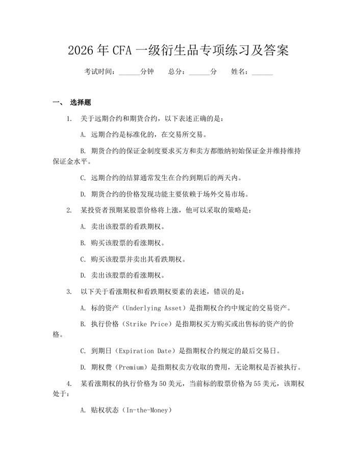 2026年CFA一级衍生品专项练习及答案：(docx+pdf)免费下载