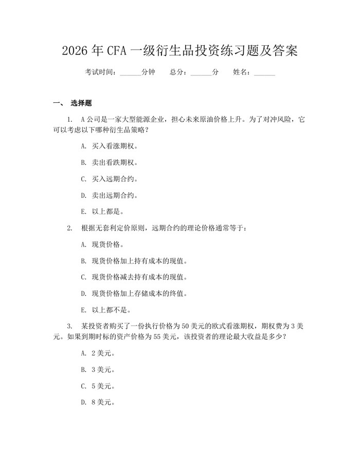 2026年CFA一级衍生品投资练习题及答案：(docx+pdf)免费下载