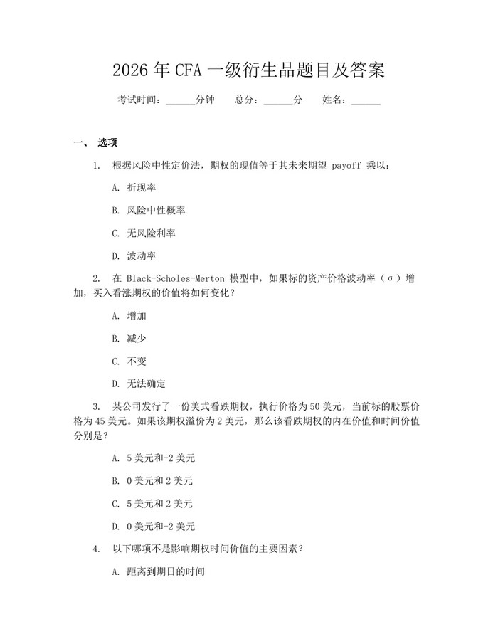 2026年CFA一级衍生品题目及答案：(docx+pdf)免费下载