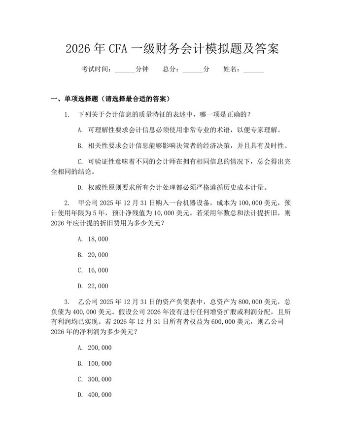 2026年CFA一级财务会计模拟题及答案：(docx+pdf)免费下载