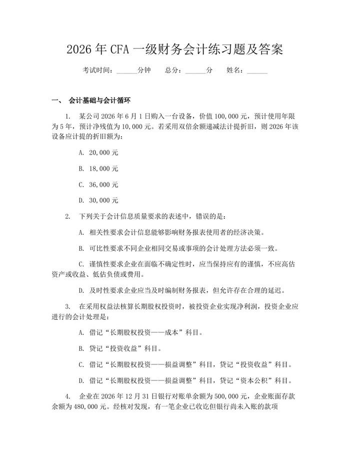 2026年CFA一级财务会计练习题及答案：(docx+pdf)免费下载