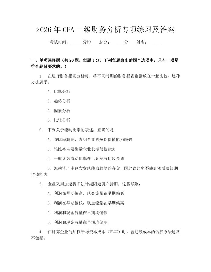 2026年CFA一级财务分析专项练习及答案：(docx+pdf)免费下载