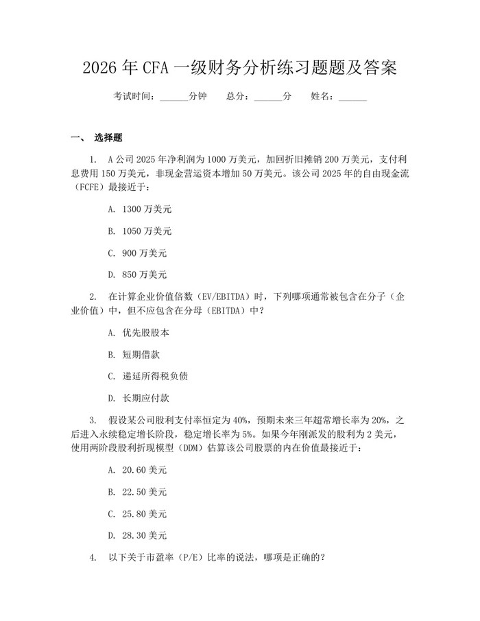 2026年CFA一级财务分析练习题题及答案：(docx+pdf)免费下载