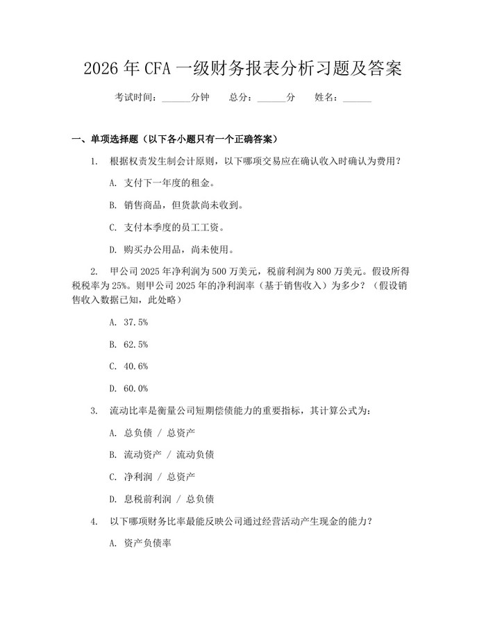 2026年CFA一级财务报表分析习题及答案：(docx+pdf)免费下载