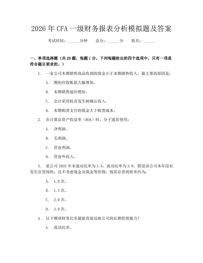 2026年CFA一级财务报表分析模拟题及答案：(docx+pdf)免费下载