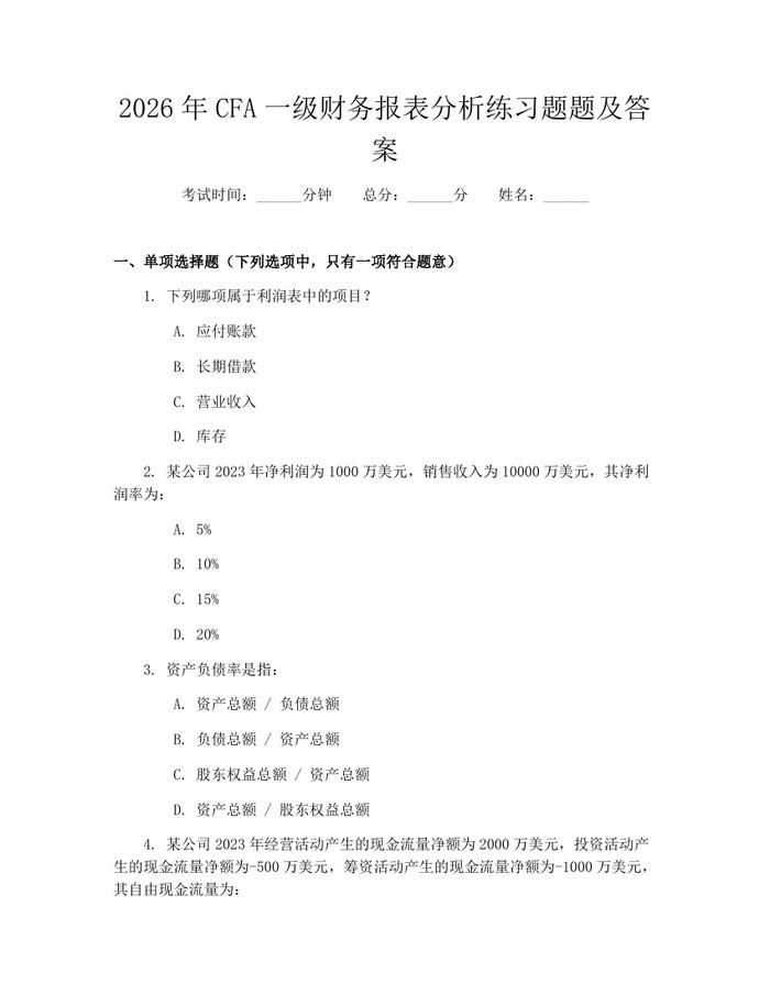 2026年CFA一级财务报表分析练习题题及答案：(docx+pdf)免费下载
