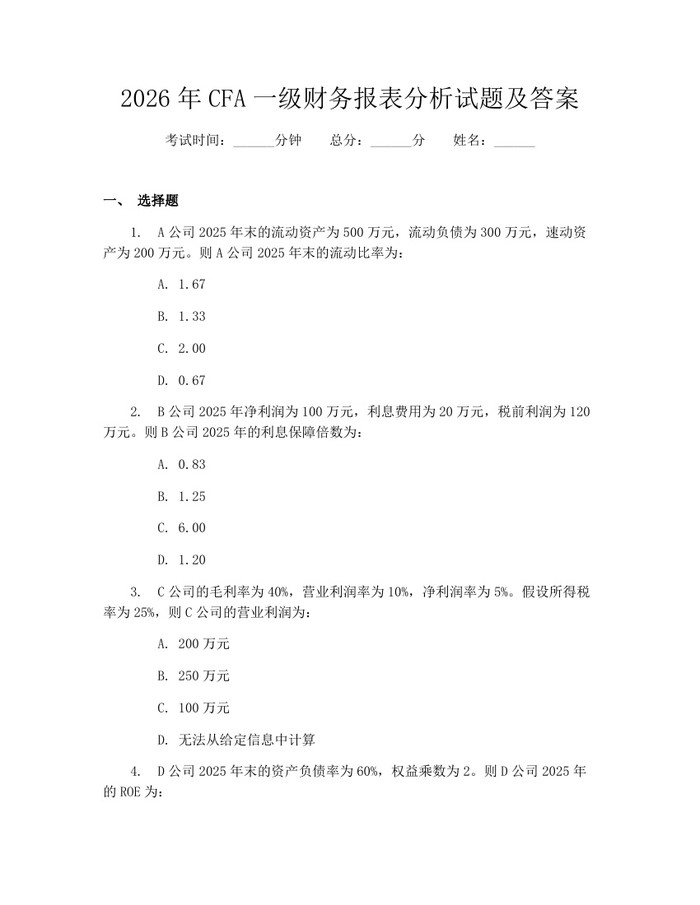 2026年CFA一级财务报表分析试题及答案：(docx+pdf)免费下载