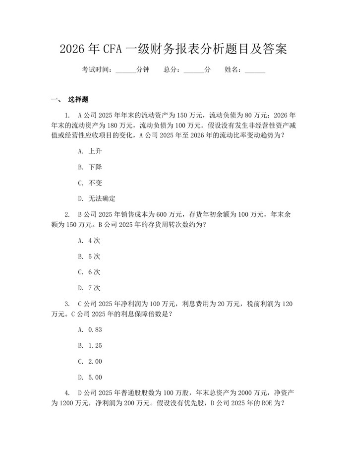 2026年CFA一级财务报表分析题目及答案：(docx+pdf)免费下载