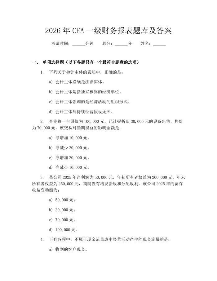 2026年CFA一级财务报表题库及答案：(docx+pdf)免费下载