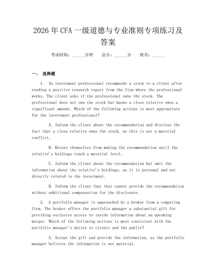 2026年CFA一级道德与专业准则专项练习及答案：(docx+pdf)免费下载