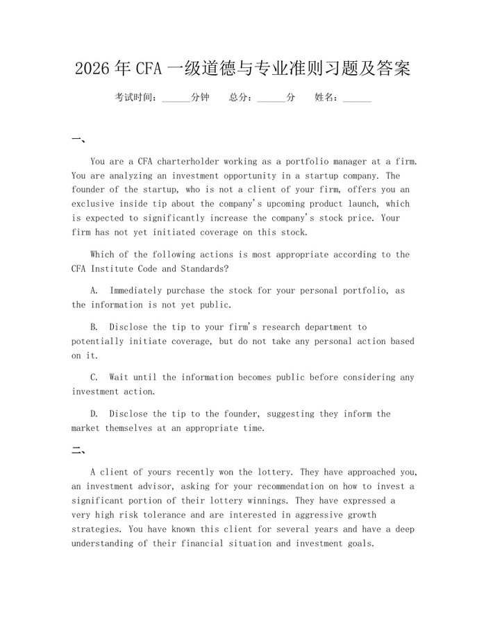 2026年CFA一级道德与专业准则习题及答案：(docx+pdf)免费下载