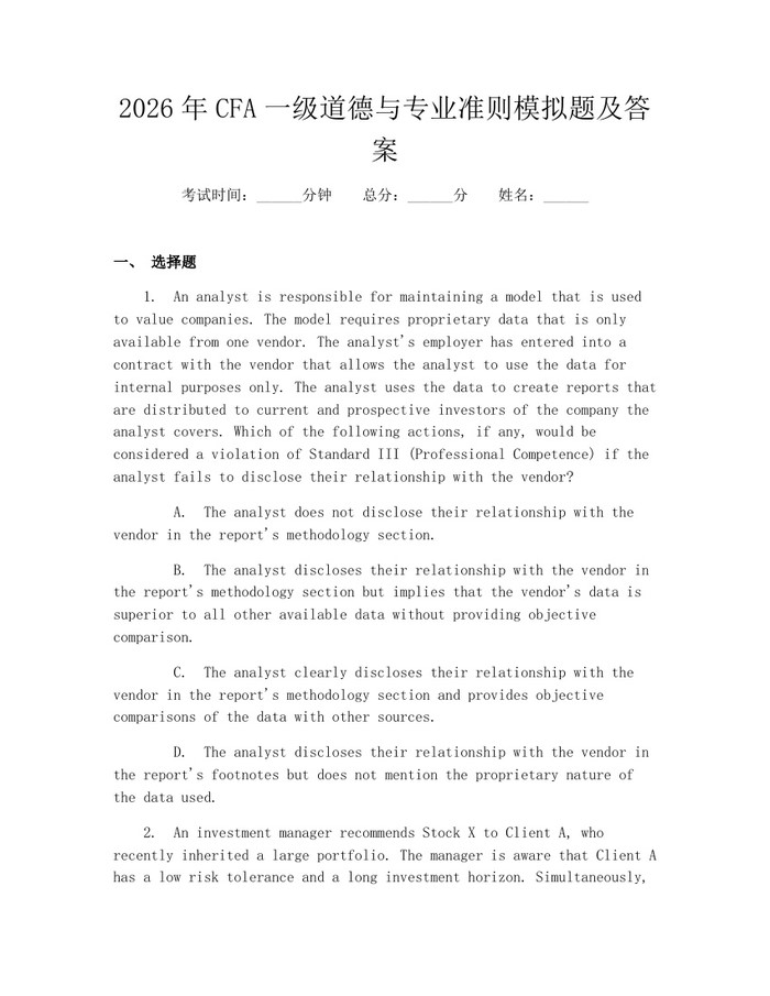 2026年CFA一级道德与专业准则模拟题及答案：(docx+pdf)免费下载