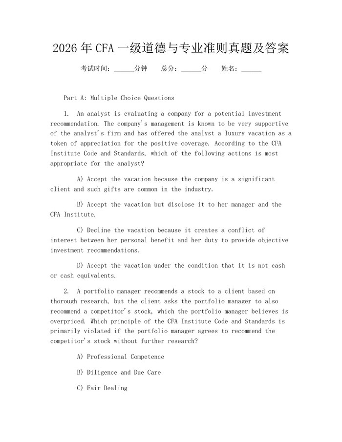 2026年CFA一级道德与专业准则真题及答案：(docx+pdf)免费下载